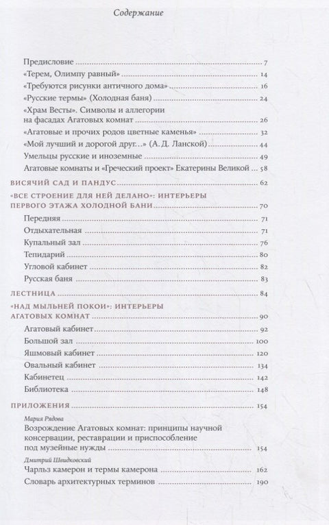 Агатовые комнаты Екатерины II в Царском Селе. «Терем, Олимпу равный»