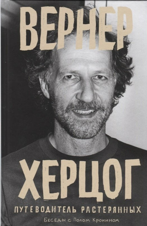 Werner Herzog. Průvodce pro zmatené. Rozhovory s Paulem Croninem