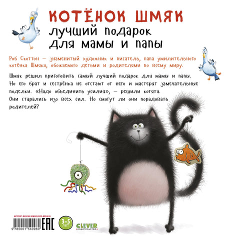 Котенок Шмяк. Лучший подарок для мамы и папы