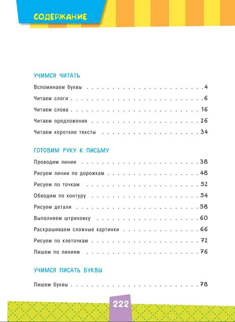 Полный курс подготовки к школе