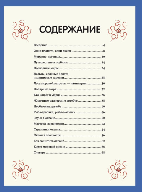 Подводный мир. Визуальный гид