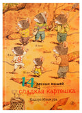 14 лесных мышей. Сладкая картошка