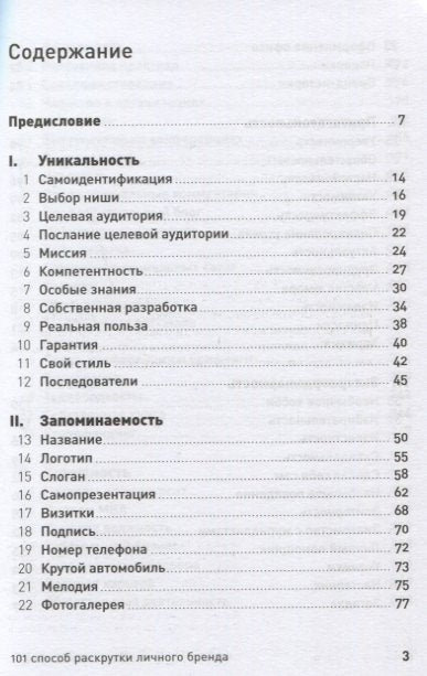 101 способ раскрутки личного бренда. Как сделать себе имя