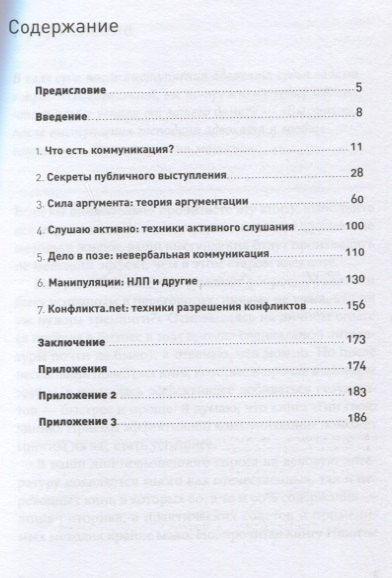 Гни свою линию. Приемы эффективной коммуникации
