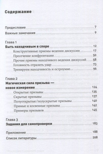 Искусство словесной атаки: Практическое руководство