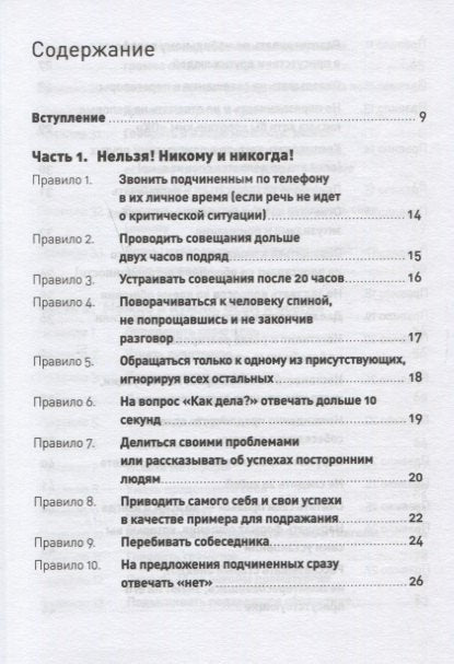 Правила делового общения: 33 "нельзя" и 33 "можно"