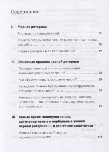 Черная риторика: Власть и магия слова