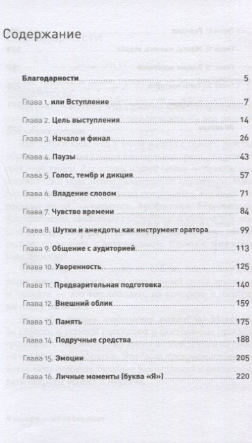 Я говорю - меня слушают: Уроки практической риторики