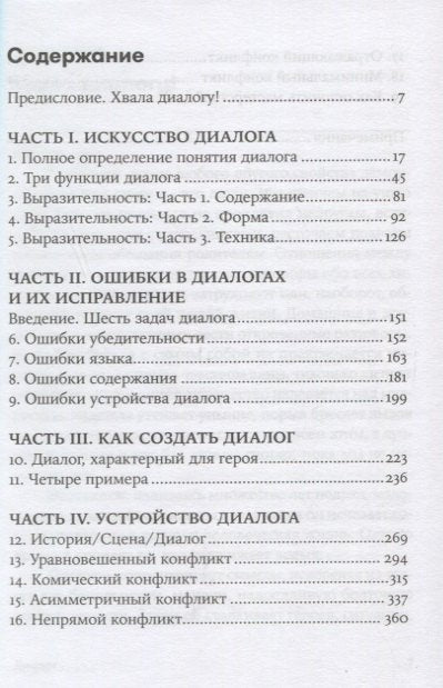 Диалог: Искусство слова для писателей, сценаристов и драматургов
