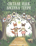 Светлая идея Лисенка Генри
