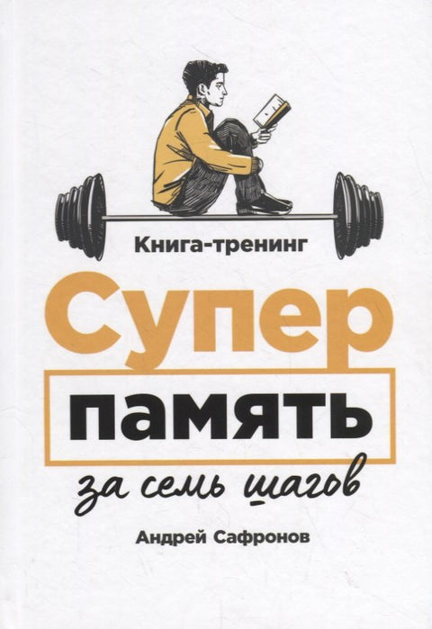 Суперпамять за семь шагов: Книга-тренинг