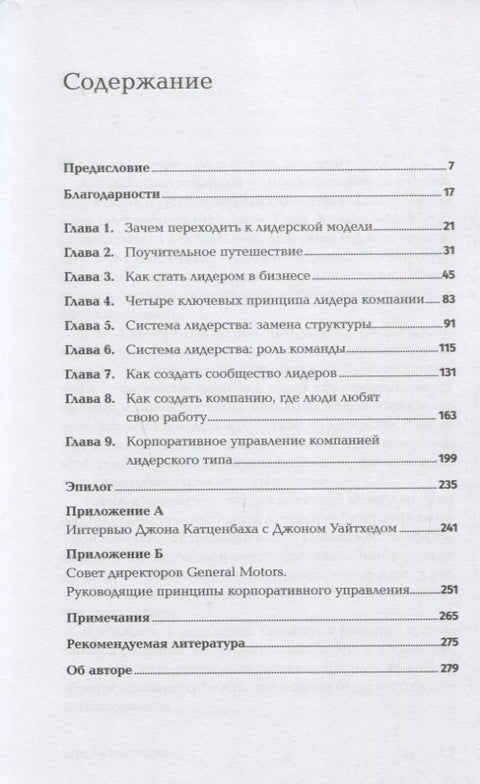 Курс на лидерство: Альтернатива иерархической системе управления компанией