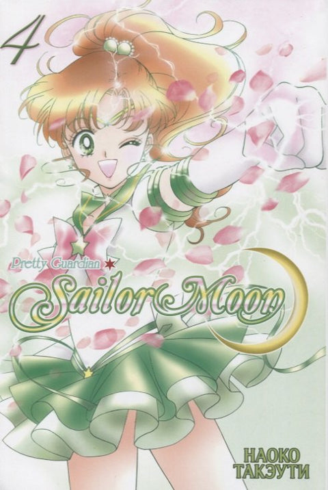 Сейлор Мун. Том 4 (Sailor Moon / Красавица воин Сейлор Мун). Манга