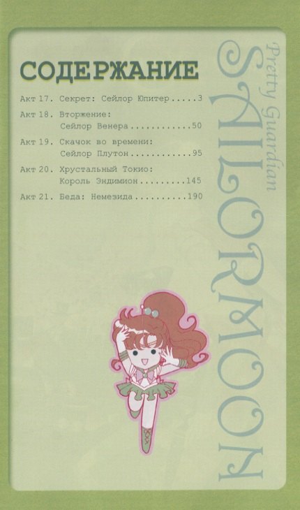 Сейлор Мун. Том 4 (Sailor Moon / Красавица воин Сейлор Мун). Манга