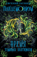 Время темных охотников