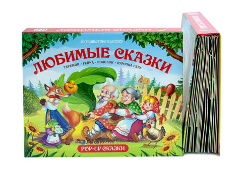 Путешествие в сказку (Сборник). Любимые сказки