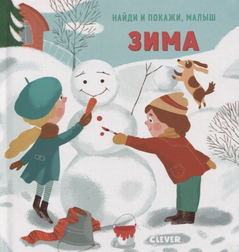 НГ. Найди и покажи, малыш. Зима