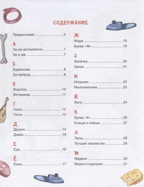 Азбука умной собачки Сони