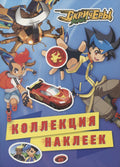 Дикие Скричеры. Коллекция наклеек