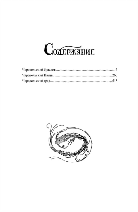 Чародол. Весь цикл в одном томе