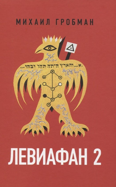 Левиафан 2. Иерусалимский дневник 1971-1979