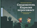 Следователь Карасик переезжает. 12 загадок для детей и родителей