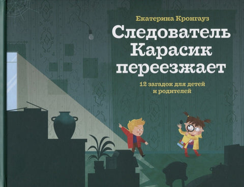 Следователь Карасик переезжает. 12 загадок для детей и родителей