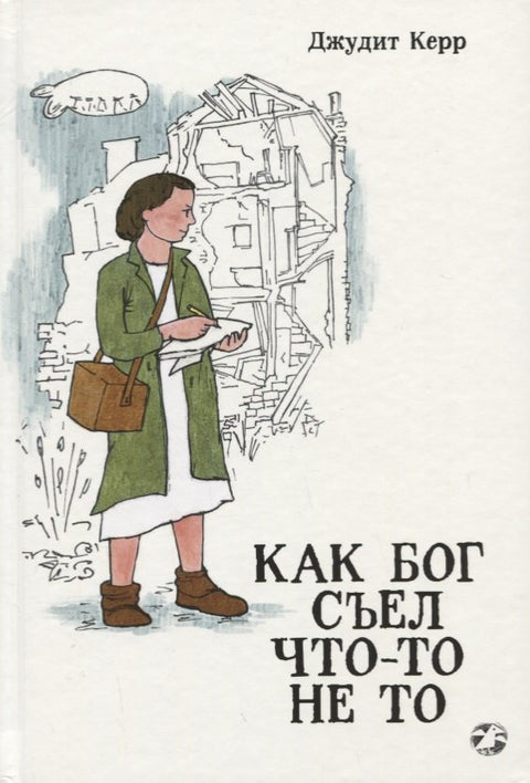 Как Бог съел что-то не то