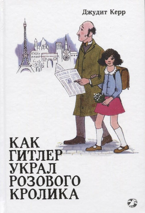 Как Гитлер украл розового кролика
