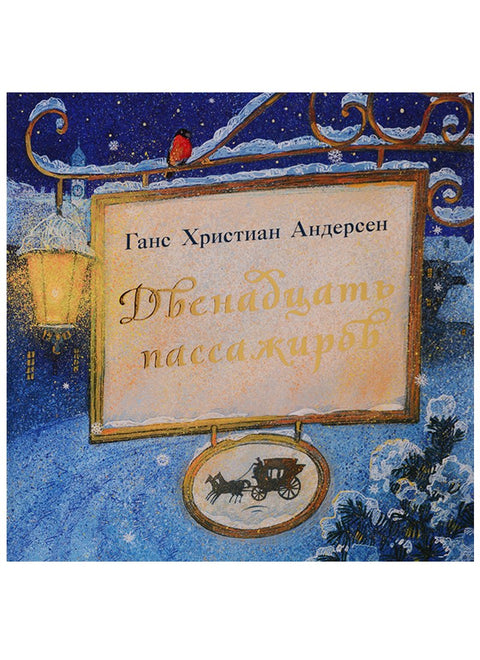 Двенадцать пассажиров