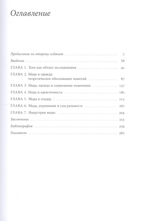 Модное тело