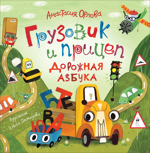 Nákladní automobil a přívěs. Abeceda silnice