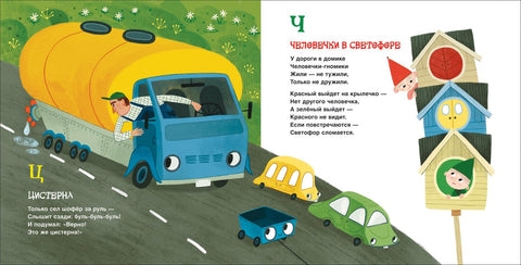Nákladní automobil a přívěs. Abeceda silnice