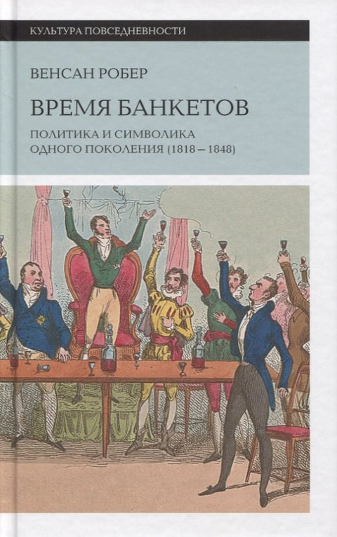 Čas banketů: Politika a symbolika jedné generace (1818–1848)