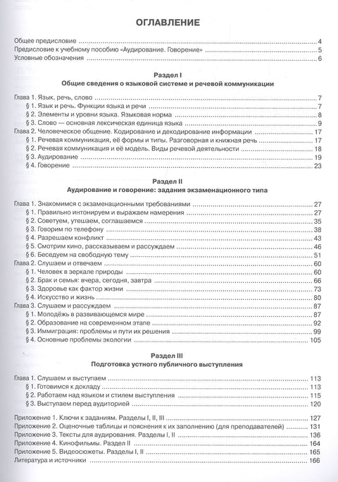 Tréninkové testy z ruštiny jako cizího jazyka. B2-C1. Číslo 4. Poslech. Mluvení.