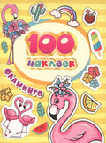 100 наклеек. Фламинго