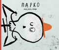 Парко