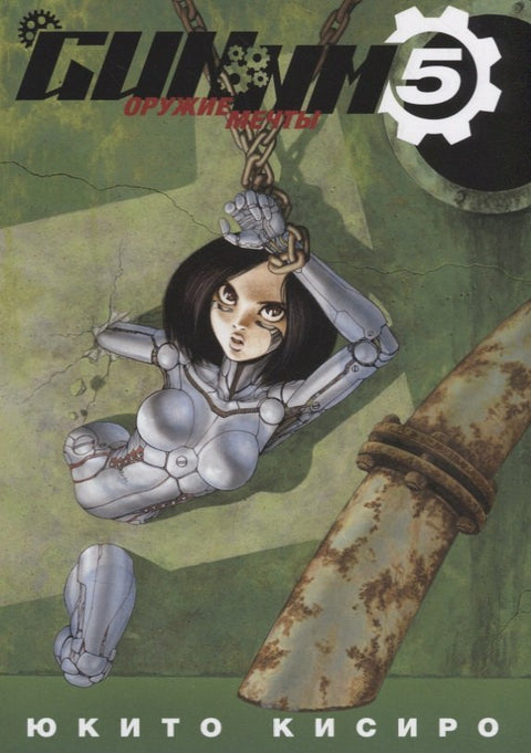 GUNNM: Weapon of Dreams Vol.5 (Battle Angel Alita) Manga