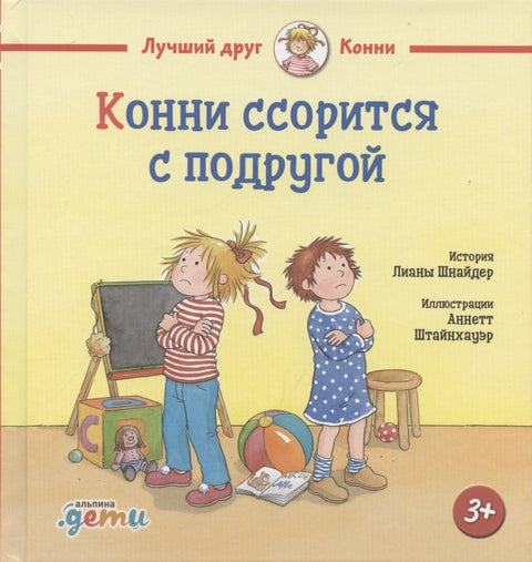 Конни ссорится с подругой