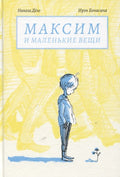 Максим и маленькие вещи