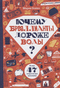 Почему бриллианты дороже воды? И еще 47 вопросов об экономике