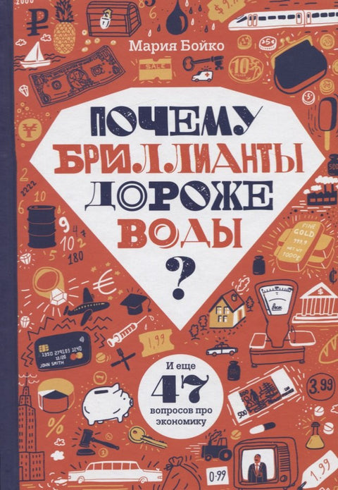 Почему бриллианты дороже воды? И еще 47 вопросов об экономике