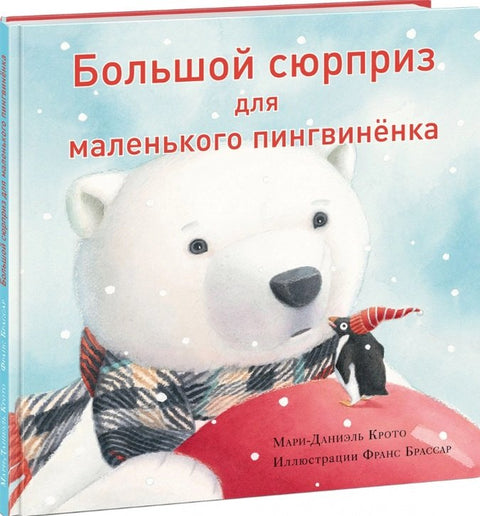 Большой сюрприз для маленького пингвиненка. Сказка
