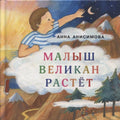 Малыш Великан растет. Сборник сказок