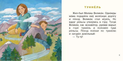 Малыш Великан растет. Сборник сказок