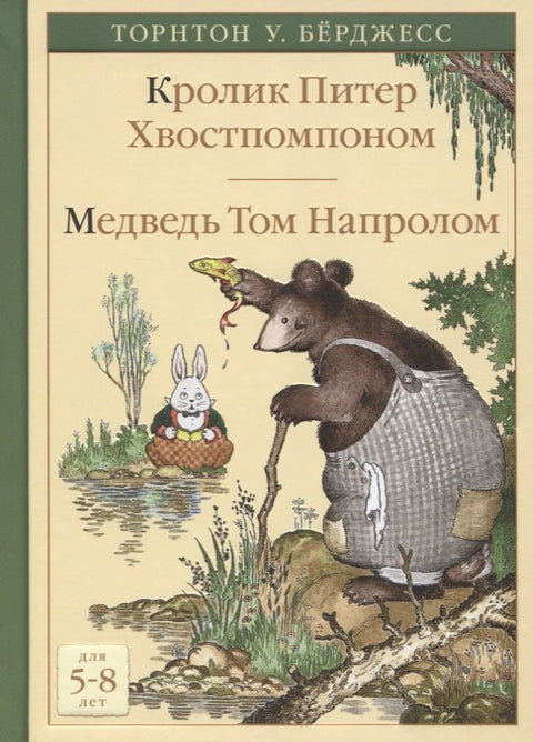 Кролик Питер Хвостпомпоном. Медведь Том Напролом