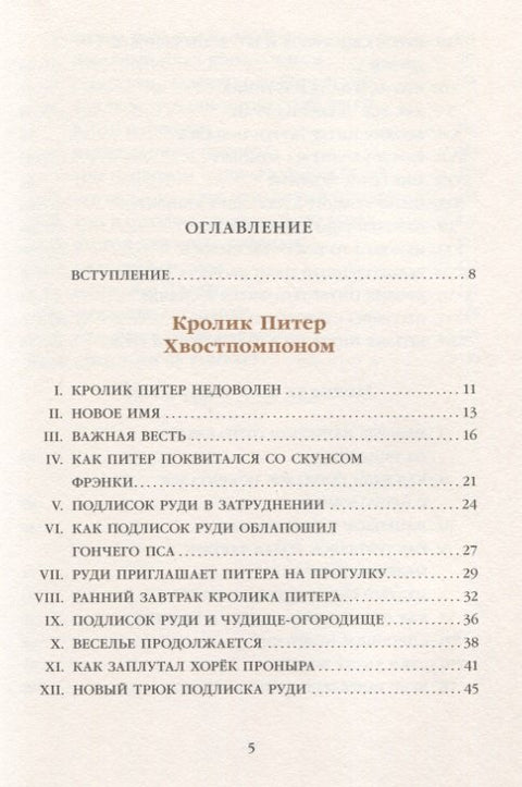 Кролик Питер Хвостпомпоном. Медведь Том Напролом