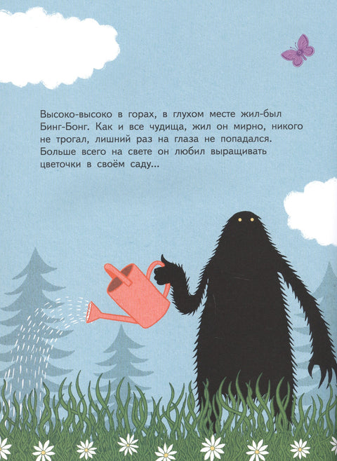 Жил-был Бинг-Бонг. Для самых маленьких. 3-5 лет