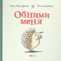 Обними меня