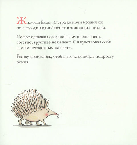 Обними меня